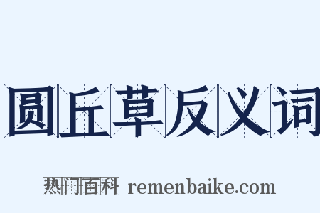 圆丘草反义词是什么意思的图片